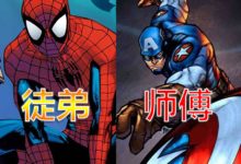 鮮為人知的四對師徒，美隊與蜘蛛俠打破設定，僅一位徒弟完成逆襲-酷播亮新聞