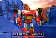 洛洛歷險記：從未現身過的三大遠古戰士，卻主宰著整個機獸世界-酷播亮新聞