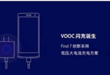 ​OPPO​閃充開放授權，可以說VOOC閃充是目前覆蓋使用者最多的快充技術-酷播亮新聞