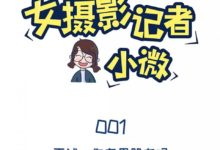 漫讀：我是攝影記者小微-酷播亮新聞