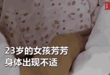 90後女孩患上「老年婦科病」，只因其生活懶惰，內褲一月不洗-酷播亮新聞