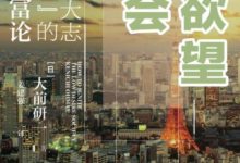 年輕人沒錢也不想花，老年人有錢卻不敢花，日本進入「低慾望社會」-酷播亮新聞