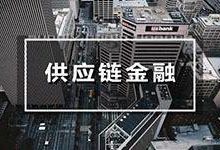 供應鏈金融成「區塊鏈」新風口 10餘家機構已落地應用-酷播亮新聞