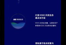 ​OPPO​開放SuperVOOC授權，共築高品質 VOOC 閃充技術生態圈-酷播亮新聞