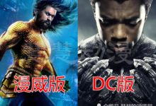 同是兄弟相爭劇情，DC和漫威相距甚遠，海王形象開啟英雄新趨勢-酷播亮新聞