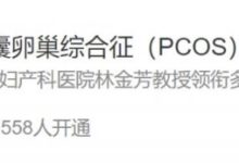 多囊卵巢綜合征的診治進展，專家帶你解讀……-酷播亮新聞