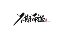 自成一格！漢字設計12種手法！-酷播亮新聞