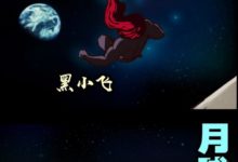 屍兄：黑小飛進入月球埋伏筆，將完成龍右夙願，帶不死血脈回歸-酷播亮新聞