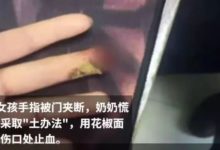 孫女手指夾傷，奶奶用花椒面止血導致截肢！這些急救「土辦法」都是錯的！-酷播亮新聞