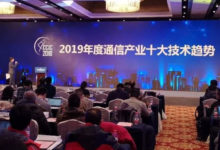 預見：2019年度通訊產業十大技術趨勢釋出-酷播亮新聞