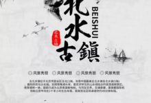 海報設計中的水墨元素！-酷播亮新聞