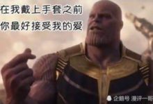 漫威表情包：在我打響指之前，你最好接受我的愛！-酷播亮新聞