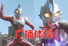 奧特曼八大犯傻畫面，蛇形拳展現高難度手勢，投完標槍自己都捂臉-酷播亮新聞