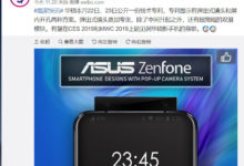 華碩為升降式專利再添一程！vivo能否保住行業前沿技術頭銜？-酷播亮新聞