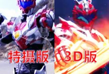 鎧甲勇士：3D版效果對比，炎龍手拿火刃，刑天每個細節都被優化-酷播亮新聞