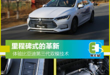 里程碑式的革新 體驗比亞迪第三代雙模技術-酷播亮新聞