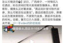 情侶入住酒店房間發現有微型攝影頭，這是私了的事嗎？-酷播亮新聞