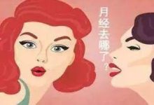 醫生，我的月經越來越少，是早衰了嗎？-酷播亮新聞