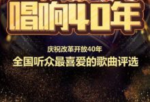 慶祝改革開放40周年系列節目《唱響40年》完美收官-酷播亮新聞