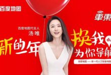 女神湯唯代言 俘獲上億使用者 解密百度地圖AI技術家底-酷播亮新聞