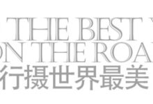 貝加爾湖攝影團 | 2月來自西伯利亞的問候-酷播亮新聞