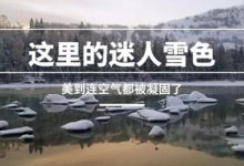 冬遊喀納斯|這裏的迷人雪色，美到連空氣都被凝固了-酷播亮新聞