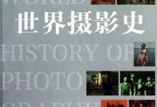 學好攝影，我們可以去看的那些書-酷播亮新聞