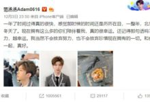 范丞丞深情告白感謝大家陪伴，粉絲感動：我們會一直為哥哥戰鬥-酷播亮新聞