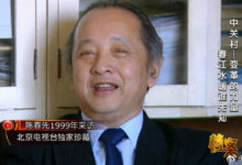 中關村科技第一人：陳春先-酷播亮新聞