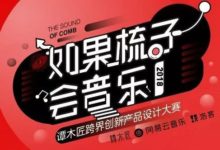 譚木匠也懂音樂？這519把木梳告訴你-酷播亮新聞