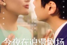 綾瀨遙坂口健太郎獻上「玻璃吻」 《今夜在浪漫劇場》海報打造昭和復古風-酷播亮新聞