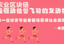 「區塊鏈+農業」不是小趨勢，而是已經到來的大趨勢-酷播亮新聞