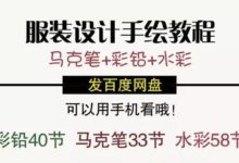 服裝設計手繪視頻教程馬克筆＋彩鉛＋水彩零基礎入門效果圖教程視頻-酷播亮新聞
