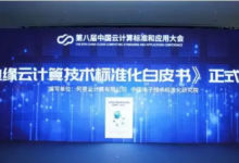 全面認識「邊緣雲」，中國首份邊緣雲白皮書釋出-酷播亮新聞