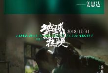 《地球最後的夜晚》是一部