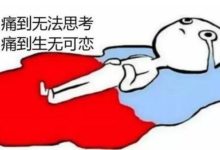 關於女性月經不調血崩的情況，7個穴位改善尷尬-酷播亮新聞