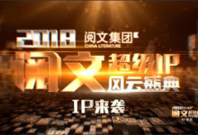 《全職高手》總監製居然是這位知名演員，閱文風雲盛典三神同台-酷播亮新聞