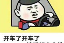 這些車牌號你都認識嗎？看老司機帶你一路狂飆-酷播亮新聞