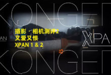 攝影·相機測評2·累感不愛·XPAN 1＆2-酷播亮新聞