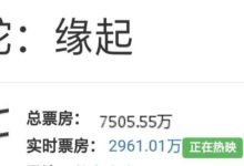 網上口碑爆裂的白蛇緣起，票房竟然要撲街？你們真的去看了嗎？-酷播亮新聞