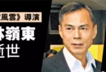 「警匪教父」林嶺東去世，從此江湖再無「風雲」-酷播亮新聞