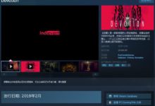 恐怖遊戲《還願》上架Steam 第一人稱體驗心靈恐怖-酷播亮新聞